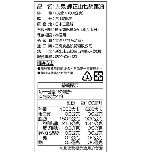 九鬼 純正山七胡麻油 600g